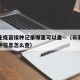 石家庄疫苗接种记录哪里可以查—（石家庄疫苗接种信息怎么查）