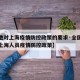 【各地对上海疫情防控政策的要求·全国各地针对上海人员疫情防控政策】