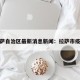 拉萨自治区最新消息新闻：拉萨市疫情