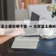太原富士康在哪个省 → 太原富士康叫啥名字