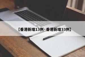 【香港新增13例·香港新增33例】
