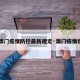 【澳门疫情防控最新规定·澳门疫情措施】