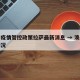 澳门疫情管控政策拉萨最新消息 → 澳门防疫情况