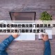 【河南省疫情防控情况澳门最新消息,河南省疫情防控情况澳门最新消息查询】