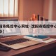 【沈阳市疫控中心网址·沈阳市疫控中心网址是多少】