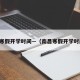 南昌寒假开学时间—（南昌寒假开学时间表）