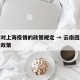 云南对上海疫情的政策规定 → 云南回上海最新政策