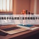 北京疫情处于什么状态›北京疫情处于什么状态了