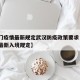 【澳门疫情最新规定武汉防疫政策要求·澳门疫情最新入境规定】