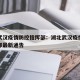 湖北武汉疫情防控指挥部：湖北武汉疫情防控指挥部最新通告