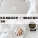 河南新冠病最新消息 → 河南新冠最新消息实时发布