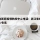 浙江省新冠疫情防控中心电话：浙江省疫情防疫中心电话