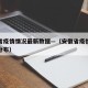 安徽省疫情情况最新数据—（安徽省疫情最新消息分布）