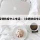 合肥疫情防疫中心电话—（合肥防疫电话咨询）