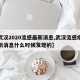 【武汉2020流感最新消息,武汉流感疫情最新消息什么时候发现的】