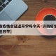 【济南疫情会延迟开学吗今天·济南疫情会不会延迟开学】