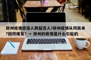 郑州疫情感染人数超百人!郑州疫情从何而来?因何爆发? → 郑州的疫情是什么引起的