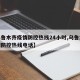 【乌鲁木齐疫情防控热线24小时,乌鲁木齐疫情防控热线电话】