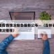 吉林省疫情情况报告最新公布—（吉林省疫情最新情况播报）