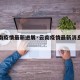 【云南疫情最新进展·云南疫情最新消息新增病例】