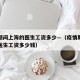 疫情期间上海的医生工资多少—（疫情期间上海的医生工资多少钱）