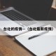 台北的疫情—（台北最新疫情）