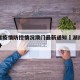 湖南省疫情防控情况澳门最新通知›湖南疫情防控办