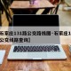 【石家庄131路公交路线图·石家庄131路公交线路查询】
