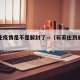 石家庄疫情是不是解封了—（石家庄到底解不解封）