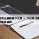 今天海口最新确诊人数 → 今日海口疫情,多少确诊病例