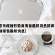 【北京市疫情形势青海省最新消息新闻·北京市疫情报告最新消息】
