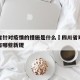 四川省针对疫情的措施是什么›四川省对疫情防控有哪些新规
