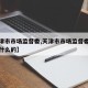 【天津市市场监督委,天津市市场监督委员会是干什么的】