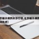 【北京确诊病例长沙行程,北京确诊病例在长沙行动轨迹】