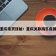 重庆南京接触：重庆关联南京疫情