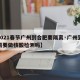 【2021春节广州到合肥要隔离·广州到合肥需要做核酸检测吗】