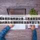 【江西省新冠指挥部公告,江西省新型冠状病毒感染的肺炎疫情防控应急指挥部公告】