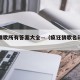 疯狂猜歌所有答案大全—（疯狂猜歌名ⅲ闯关答案）