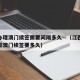 江西办理澳门续签需要间隔多久—（江西港澳通行证澳门续签要多久）