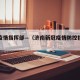 济南疫情指挥部—（济南新冠疫情防控指挥部）