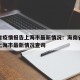 海南省疫情报告上海市最新情况：海南省疫情报告上海市最新情况查询