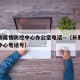 长春市疫情防控中心办公室电话—（长春疫情防控中心电话号）