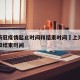 上海新冠疫情起止时间和结束时间›上海疫情开始和结束时间