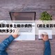 湖北省新增本土确诊病例—（湖北省新增本土确诊病例多少）
