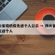 四川省级抗疫先进个人公示 → 四川省 抗疫先进个人