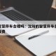 沈阳智慧停车合理吗：沈阳的智慧停车多长时间起收费