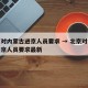 北京对内蒙古进京人员要求 → 北京对内蒙古进京人员要求最新