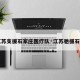 【江苏支援石家庄医疗队·江苏驰援石家庄】