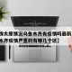 【疫情太原情况乌鲁木齐有疫情吗最新消息·乌鲁木齐疫情严重的有哪几个区】