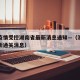 澳门疫情受控湖南省最新消息通知—（澳门疫情最新通关消息）